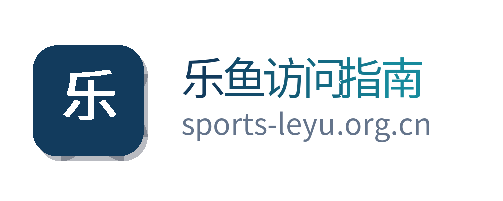 乐鱼访问指南